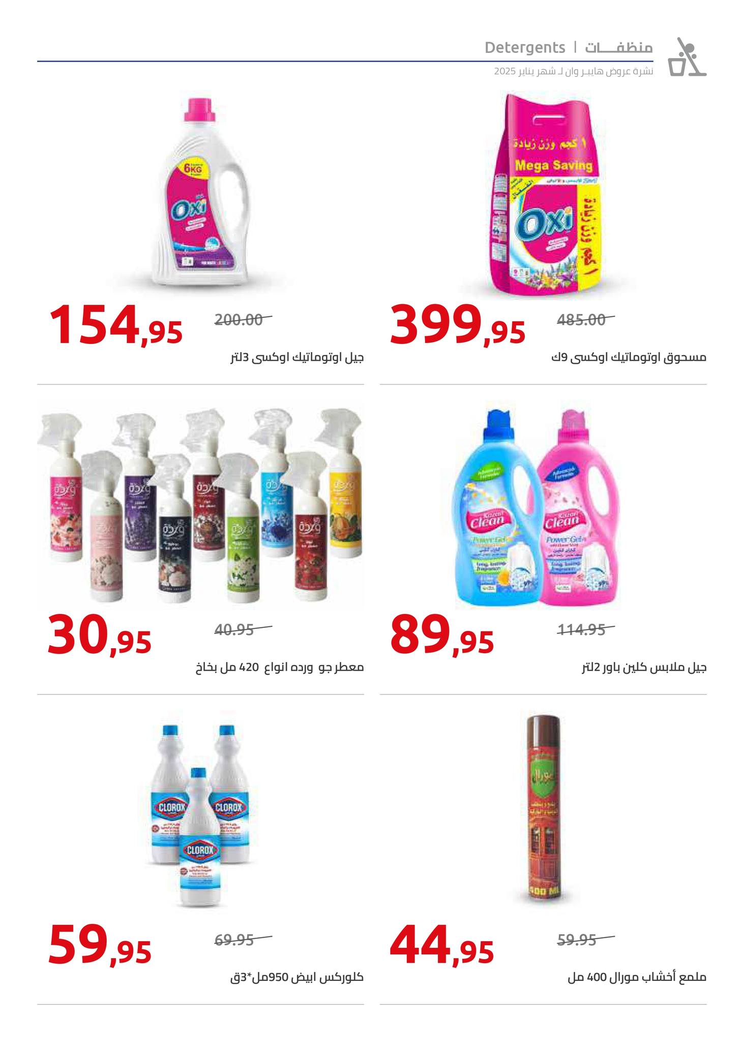 hyper-one offers from 25jan to 5feb 2025 عروض هايبر وان من 25 يناير حتى 5 فبراير 2025 صفحة رقم 32